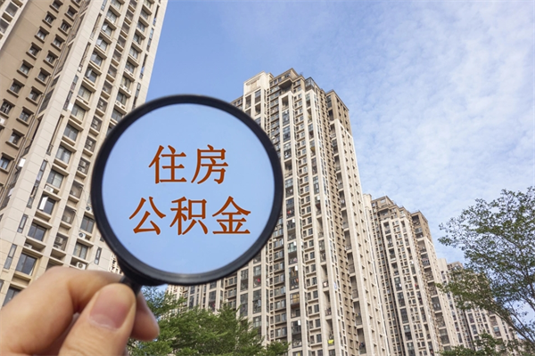 东莞公积金能一下取出来吗（住房公积金可以一下提出来吗）